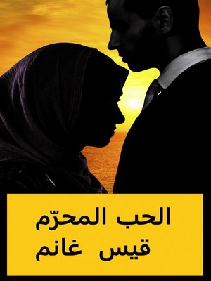 cover image of الحبّ المحرّم